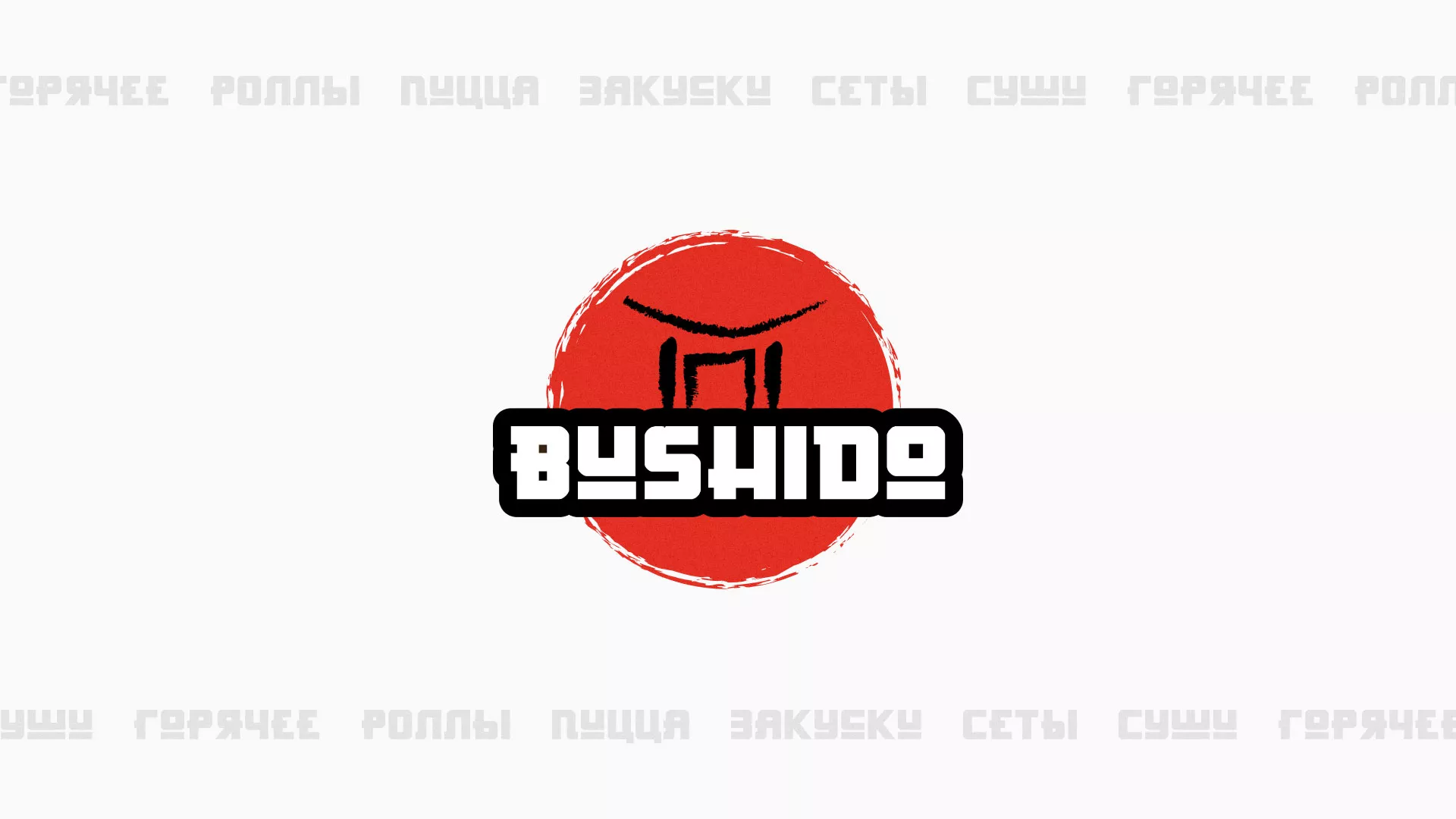 Разработка сайта для пиццерии «BUSHIDO» в Мантурово